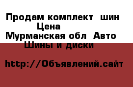 Продам комплект  шин › Цена ­ 4 000 - Мурманская обл. Авто » Шины и диски   